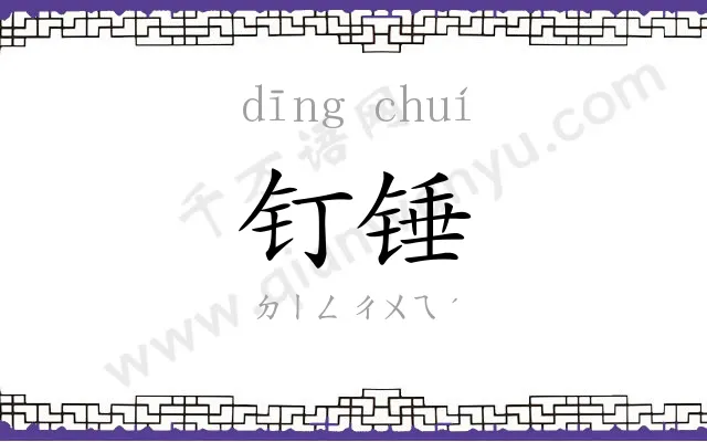 钉锤