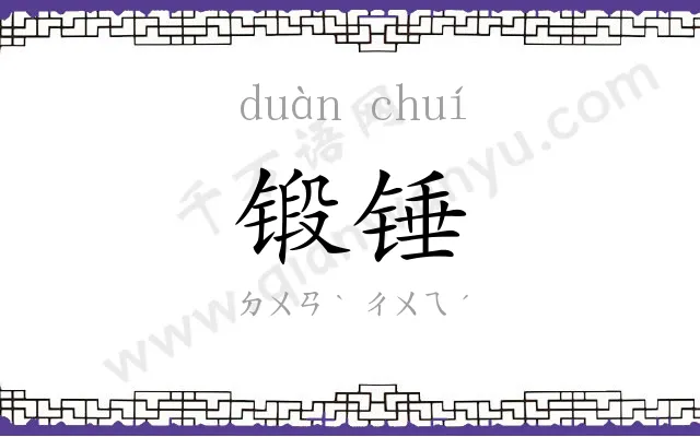 锻锤