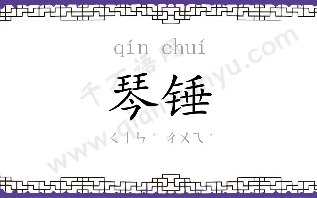 琴锤