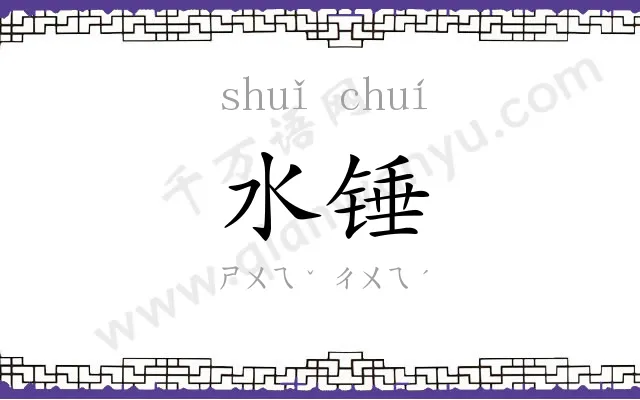 水锤