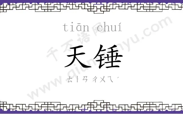天锤
