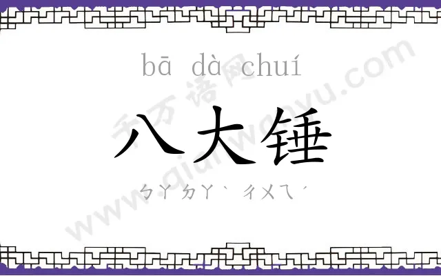八大锤