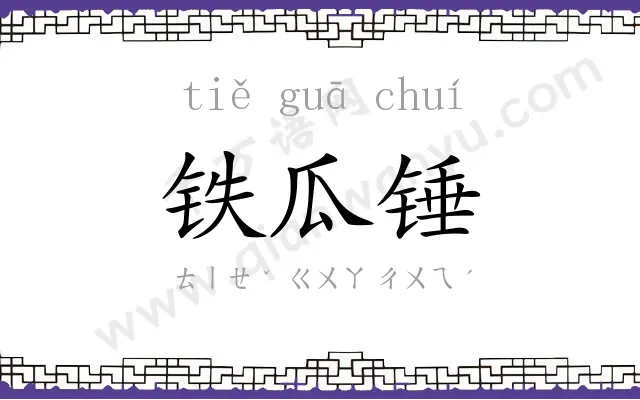 铁瓜锤
