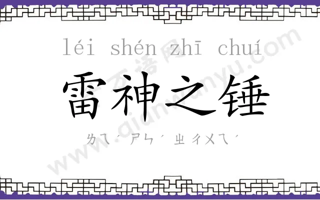 雷神之锤