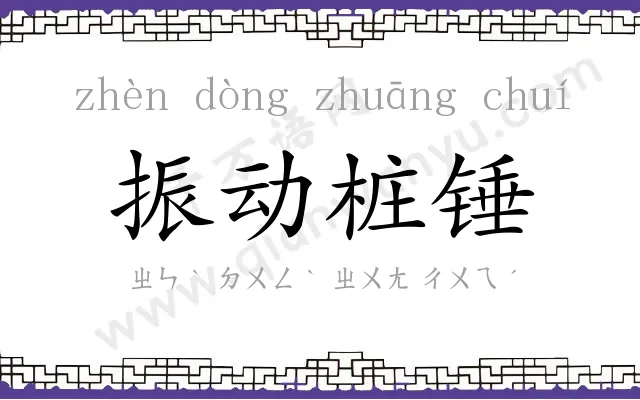 振动桩锤