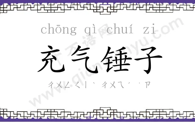 充气锤子