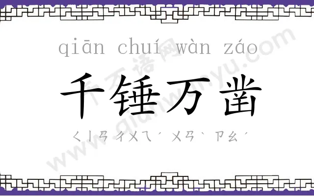 千锤万凿