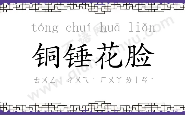 铜锤花脸