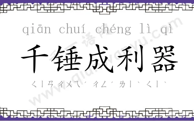 千锤成利器