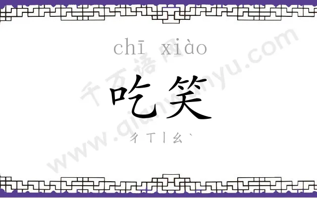 吃笑