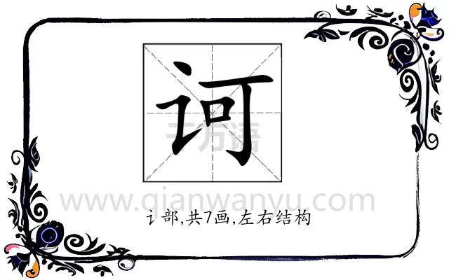 诃
