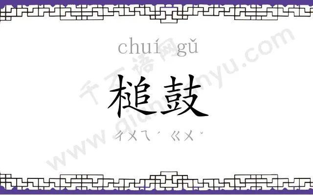 槌鼓