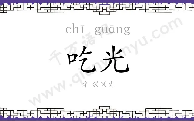 吃光