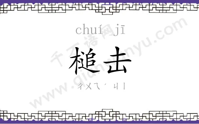 槌击