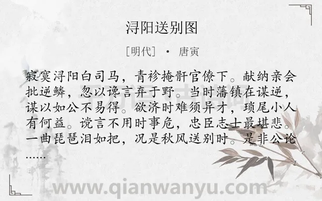 《浔阳送别图》作者是明代的唐寅.诗词全文约共128字.