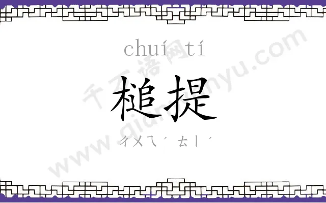 槌提