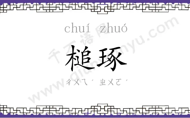 槌琢