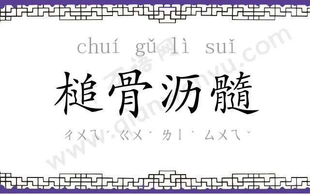 槌骨沥髓