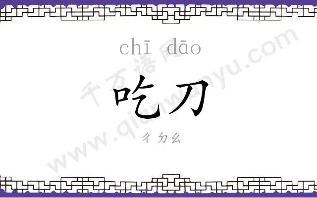 吃刀
