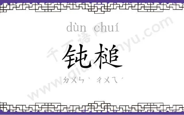 钝槌