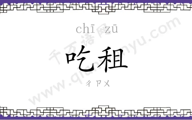 吃租