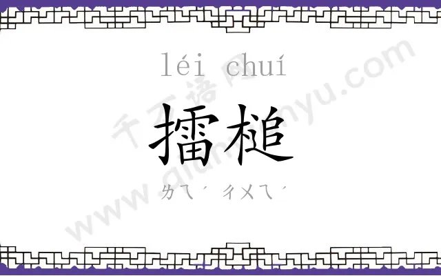 擂槌