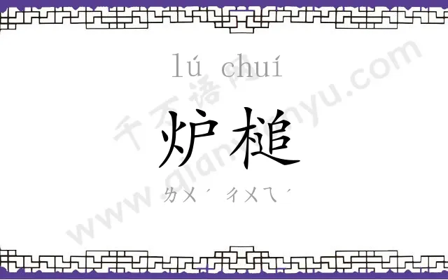 炉槌