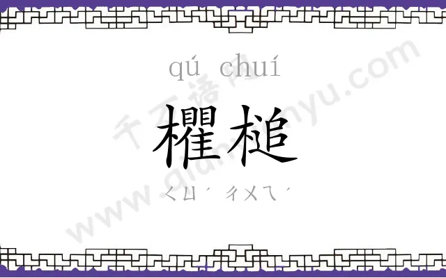 欋槌