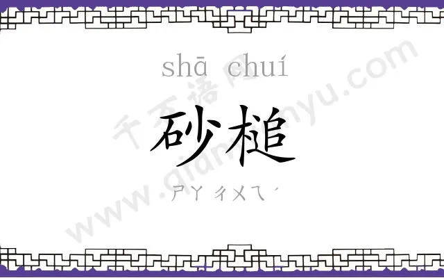 砂槌