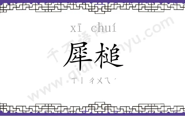 犀槌