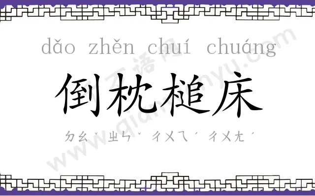 倒枕槌床