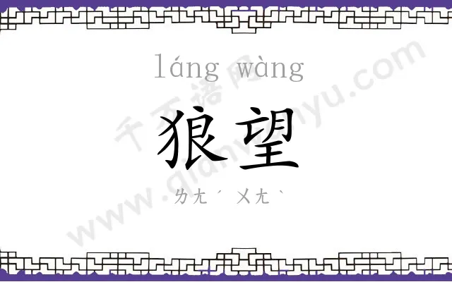 狼望