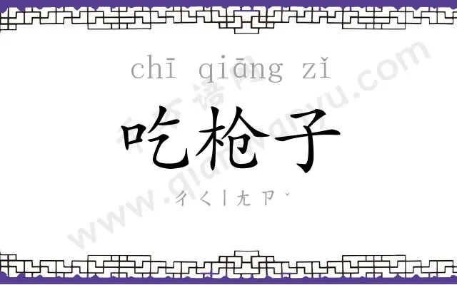 吃枪子