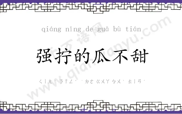 强拧的瓜不甜