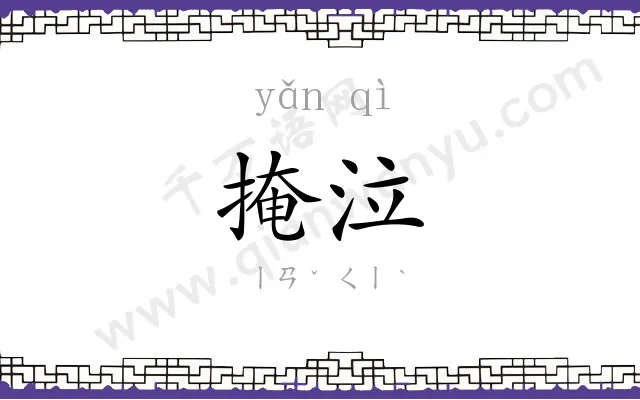 掩泣