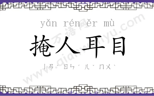 掩人耳目