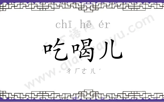 吃喝儿