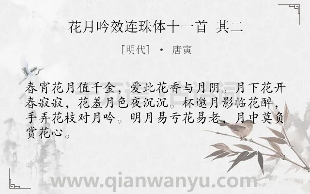 《花月吟效连珠体十一首 其二》作者是明代的唐寅.诗词全文约共64字.
