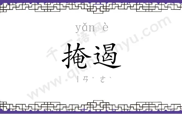 掩遏