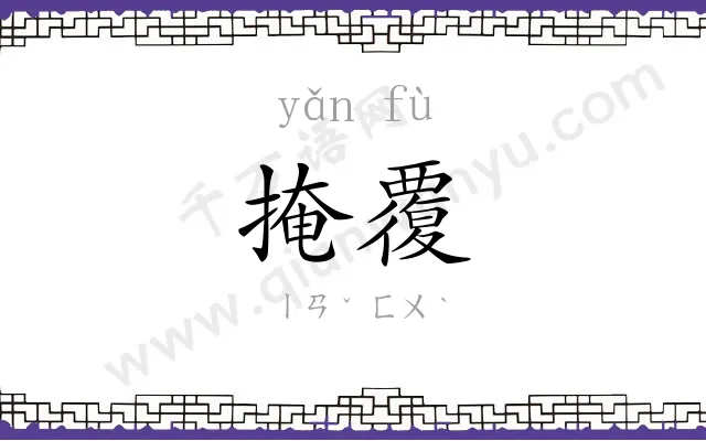 掩覆