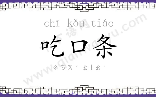 吃口条