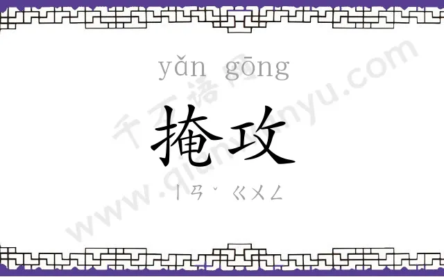 掩攻