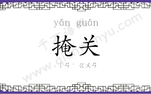 掩关