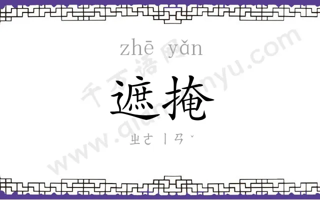 遮掩