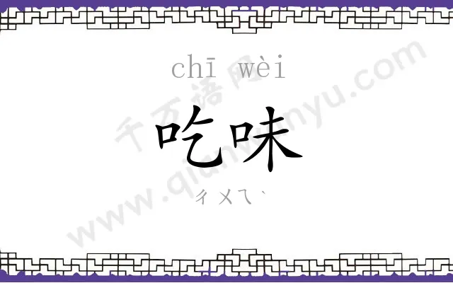 吃味