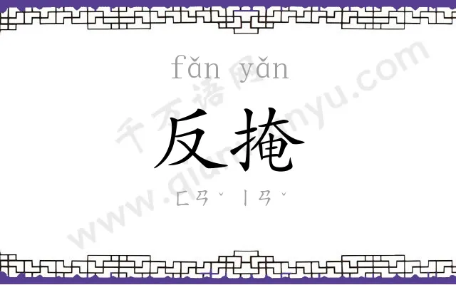 反掩