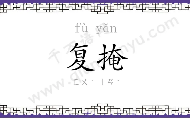 复掩