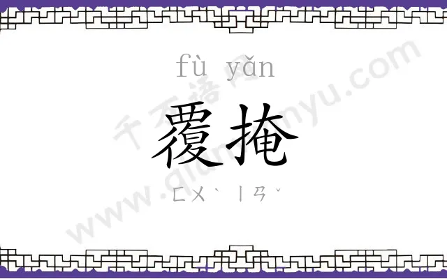 覆掩