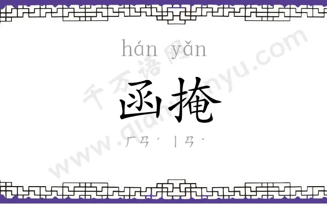 函掩