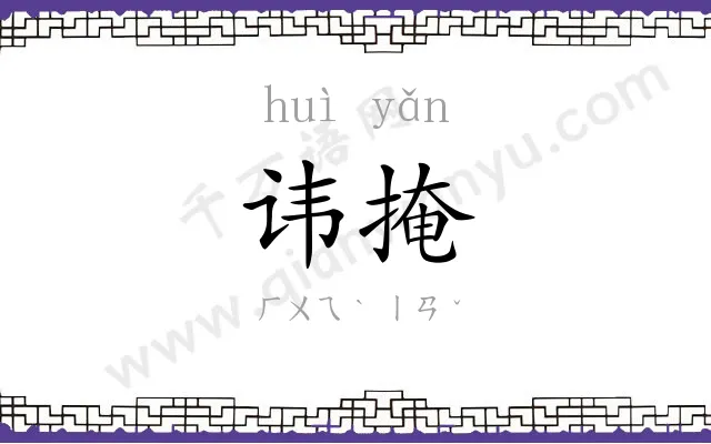 讳掩